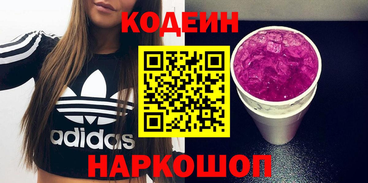 Кодеиновый сироп Lean Purple Drank  даркнет сайт  Краснодар  Кодеиновый сироп Lean Purple Drank  Вход с VPN 