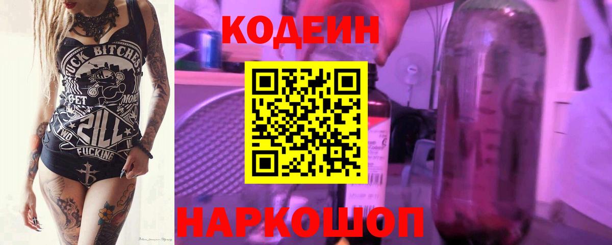 Кодеиновый сироп Lean Purple Drank Краснодар